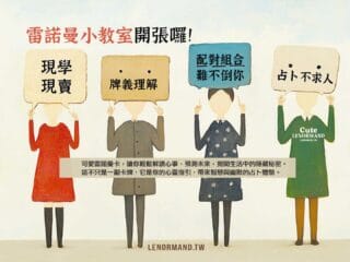 可愛雷諾曼小教室 開張