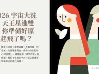 2026 宇宙大洗牌 天王星進雙子座 你準備好原地起飛了嗎？