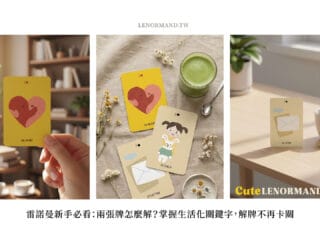 雷諾曼小教室:新手必看!解牌好卡怎麼辦?掌握生活化關鍵字,解讀不卡關