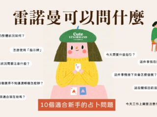 雷諾曼可以問什麼?10個適合新手的占卜問題