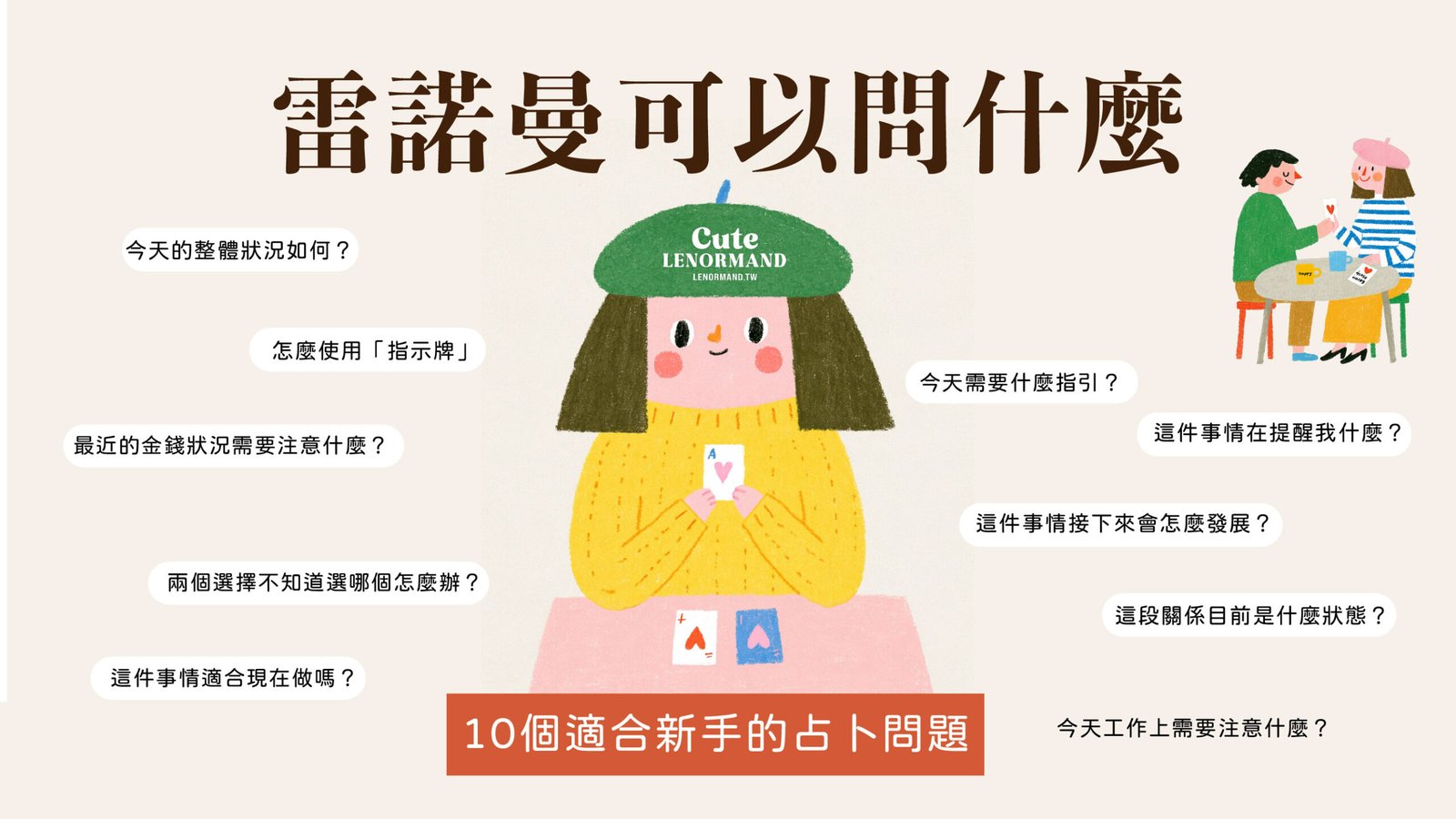 雷諾曼可以問什麼?10個適合新手的占卜問題 1 可愛雷諾曼卡 Cute Lenoemand