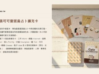 可愛雷諾曼 Choco Expansion 可可擴充卡 37-45 牌義一覽