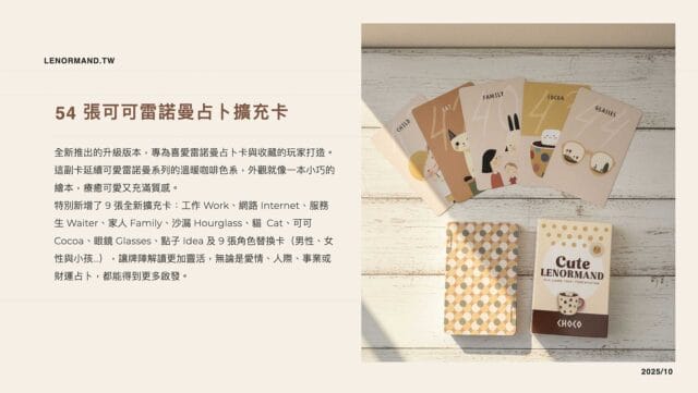 可可雷諾曼占卜擴充卡