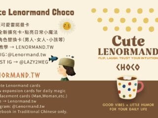 可可雷諾曼占卜擴充卡 使用說明書