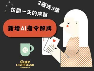 雷諾曼 AI 提示詞下載：可愛雷諾曼線上抽卡 配對組合 線性牌陣 每日抽卡