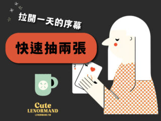 可愛雷諾曼卡 Cute Lenormand｜每日占卜
