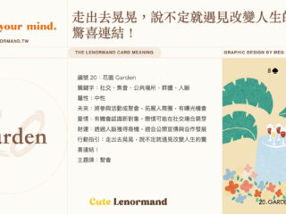 20 花園 Garden | 雷諾曼牌義