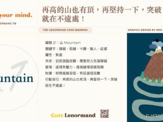 21 山 Mountain | 雷諾曼牌義