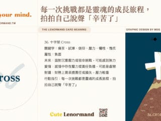 36 十字架 Cross | 雷諾曼牌義